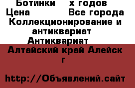 Ботинки 80-х годов › Цена ­ 2 000 - Все города Коллекционирование и антиквариат » Антиквариат   . Алтайский край,Алейск г.